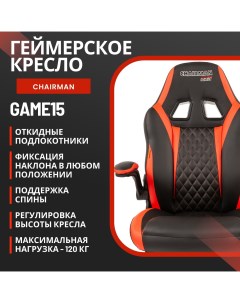 Игровое компьютерное кресло Game 15 экокожа черная красная Chairman