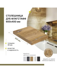 Столешница кухонная Дуб Флагстафф 600х400х38 мм Alternative®