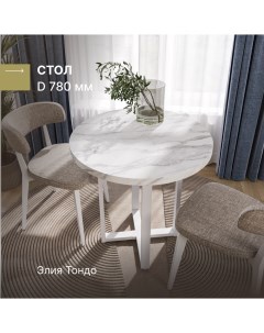 Стол круглый Элия Тондо с белым подстольем Нарциссо D 780 мм Alternative®