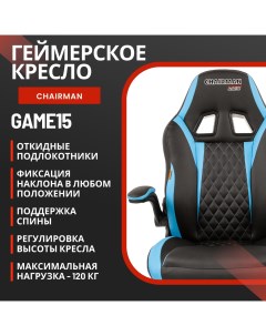 Игровое компьютерное кресло Game 15 экокожа черная голубая Chairman