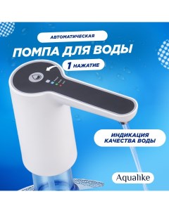 Помпа для воды W1 19л электрическая с индикацией качества воды Aqualike