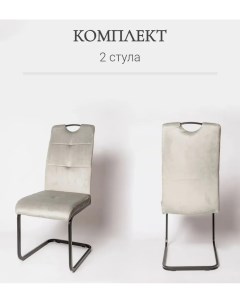 Комплект стульев Ла Рум ОКС 1060 2 шт светло серый велюр La room