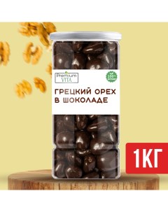 Грецкий орех в шоколаде 1 кг Premium vita