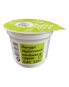 Йогурт Ирбитское печеная груша 2 5 БЗМЖ 125 г Ирбитский
