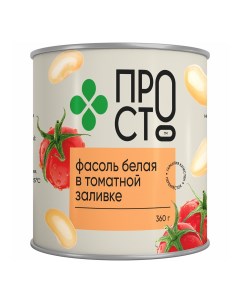 Фасоль Пр ст белая в томатном соусе консервированная 360 г Prosto