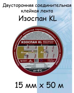 Двусторонняя соединительная клейкая лента KL 15 мм х 50м 75 Кв м Изоспан