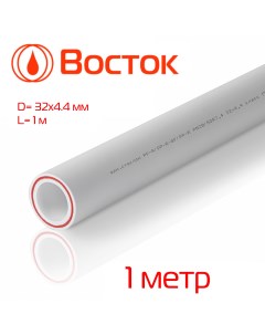 Труба полипропиленовая армированная стекловолокном 32 4 4 PN20 SDR 7 4 ГОСТ белый Vostok