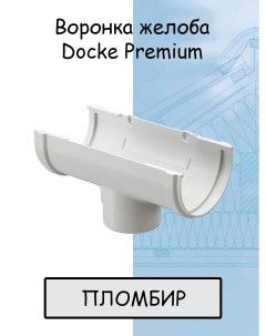 Воронка желоба ПВХ Premium Пломбир белый RAL 9003 канатка сливная водосборная Docke