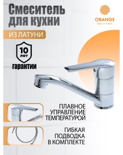 Смеситель для кухни однорычажный Sofi M43 011cr цвет хром Orange