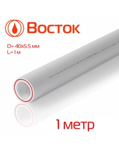 Труба полипропиленовая армированная стекловолокном 40 5 5 PN20 SDR 7 4 ГОСТ белый Vostok
