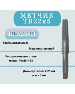 Метчик машинно ручной трапецеидальный TR22 шаг 5 мм TR22x5 правый 1 шт Nobrand
