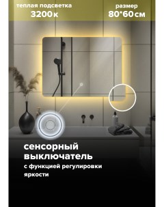 Зеркало для ванной с теплой подсветкой 3200К прямоугольное 80 60 см MOl 86t Alfa mirrors