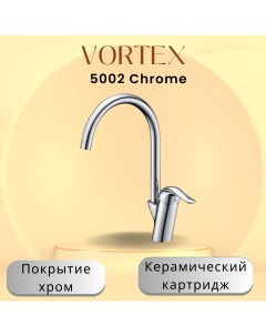 Кухонный смеситель Voertex VX 5002 хром Vortex