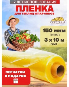 Пленка для теплиц 150мкм размер 3х10м 690690 Светлица