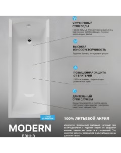 Ванна акриловая MODERN 150х75 Прямоугольная Белая 01мод1575 Marka one