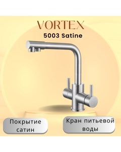 Кухонный смеситель с краном питьевой воды VX 5003H сатин Vortex
