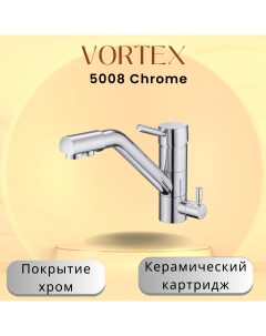 Кухонный смеситель с краном питьевой воды VX 5008 Vortex