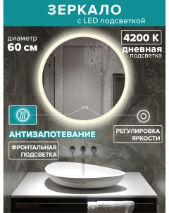 Зеркало для ванной дневная подсветка 4200К круглое 60 см обогрев MSvet 6Ad Alfa mirrors