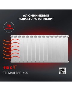 Алюминиевый секционный радиатор РАП 500 16 секций Термаль