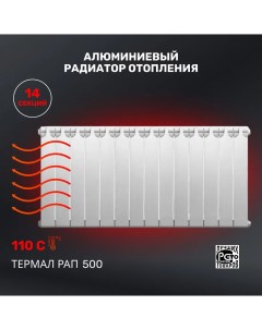 Алюминиевый секционный радиатор РАП 500 14 секций Термаль