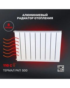 Радиатор отопления Алюминиевый секционный РАП 500 8 секций Термаль