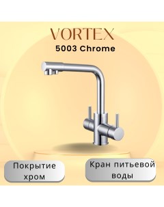 Кухонный смеситель с краном питьевой воды VX 5003H Vortex