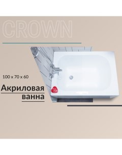Акриловая ванна Crown 100x70 с каркасом Nixxnew