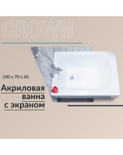 Акриловая ванна Crown 110х70 с экраном с каркасом Nixxnew
