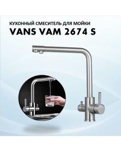 Смеситель VAM 2674 S Satin Vans