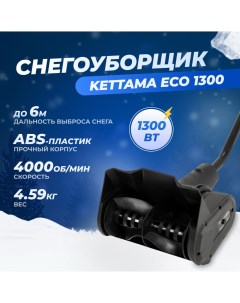 Электрический снегоуборщик ECO 1300 1300 Вт Kettama