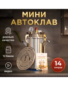 Мини автоклав Заготовщик Фабрика Заготовщика 14 литров Домашний заготовщик