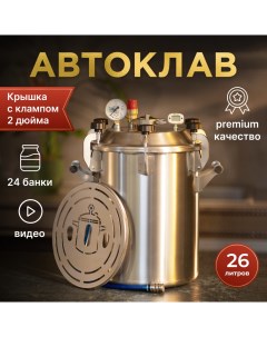 Автоклав Заготовщик Фабрика Заготовщика 26 литров Домашний заготовщик