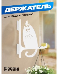 Держатель металлический для кашпо Котик белый Ilik