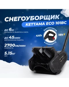 Снегоуборщик аккумуляторный Eco 101BC 1000 Вт АКБ и ЗУ в комплекте Kettama