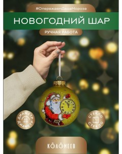 Елочный шар Дед Мороз и куранты КУ 80 214172 1 шт разноцветный Коломеев