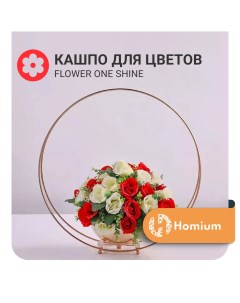 Подставка под кашпо Flower One Shine Homium