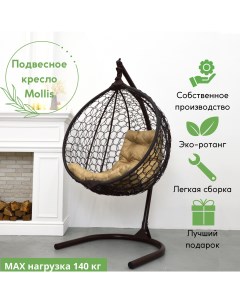 Подвесное садовое кресло Венге EcoKonon Mollis Ажур KMOLAR1PRM1PO01TR 1 TR Бежевая подушка Ecokokon