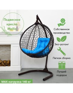 Подвесное кресло коричневое Mollis ажур голубая подушка Ecokokon