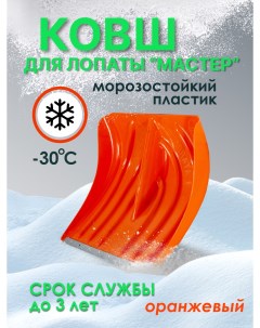 Лопата снеговая О 01 оранжевый ковш Радиан
