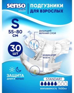 Подгузники для взрослых Standart S 55 80 30 шт Senso med