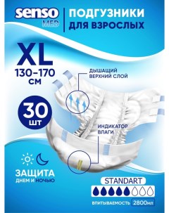 Подгузники для взрослых Standart XL 130 170 30 шт Senso med