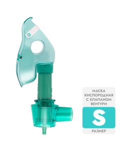 Маска медицинская кислородная S с клапаном Вентури для ингалятора Apexmed