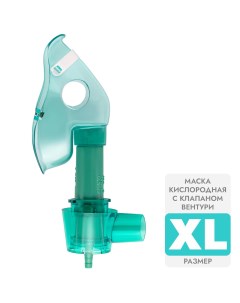 Маска медицинская кислородная XL с клапаном Вентури для ингалятора Apexmed