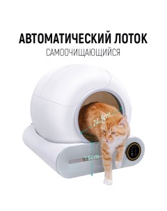 Автоматический лоток для кошек белый с функцией уборки Petmount
