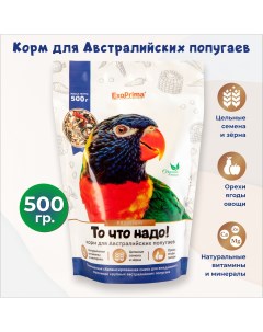 Сухой корм для австралийских попугаев То что надо 500 г Exoprima