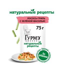 Корм влажный Натуральные рецепты для кошек с лососем гриль и зелёной фасолью 75 г Гурмэ