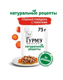 Корм влажный Натуральные рецепты для кошек с тушёной говядиной и томатами 75 г Гурмэ