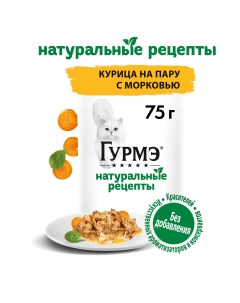 Корм влажный Натуральные рецепты для кошек с курицей и морковью 75 г Гурмэ