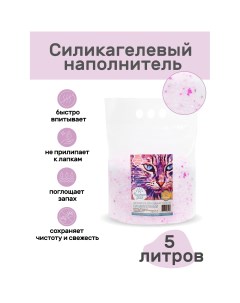 Наполнитель для кошачьего туалета силикагелевый Розовые мечты 5 л Чистое дело