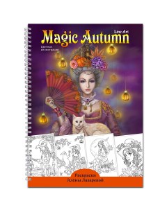 Раскраска Magic Autumn Авторская раскраска Алёны Лазаревой Nobrand